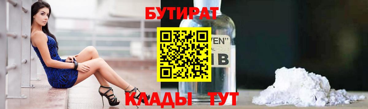 БУТИРАТ GHB  БУТИРАТ  Уварово  Вход с VPN 