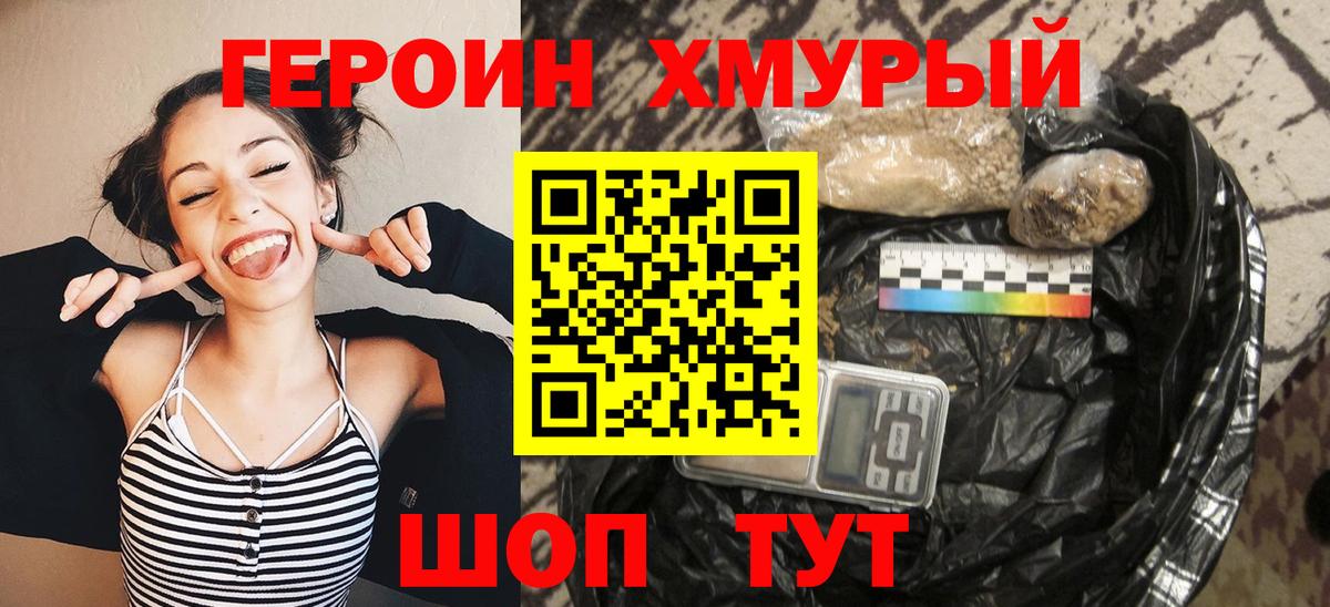 ГЕРОИН  Героин хмурый  Вход с VPN  Уварово 